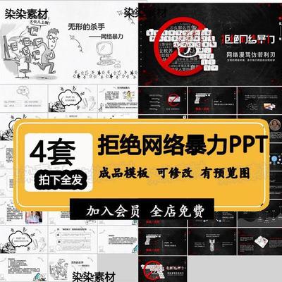 拒绝抵制网络暴力PPT模板课件主题班会网络暴力产生原因危害PPT