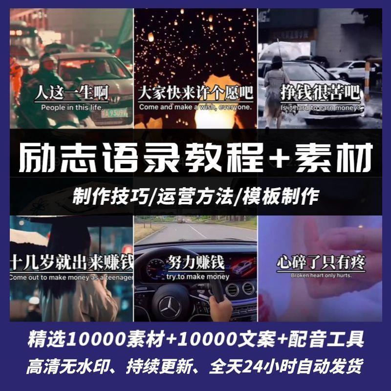 励志语录素材视频剪辑教程正能量情感文案治愈系短视频运营课程