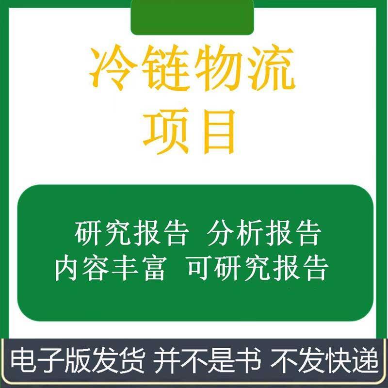 冷链物流项目建设配送可行性研究项目加工物流冷链报告购物流中心