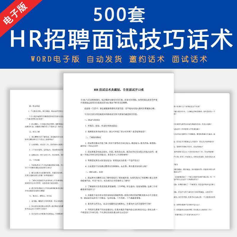 人力资源招聘面试技巧流程资料招聘渠道招聘常用表格面试邀约话术