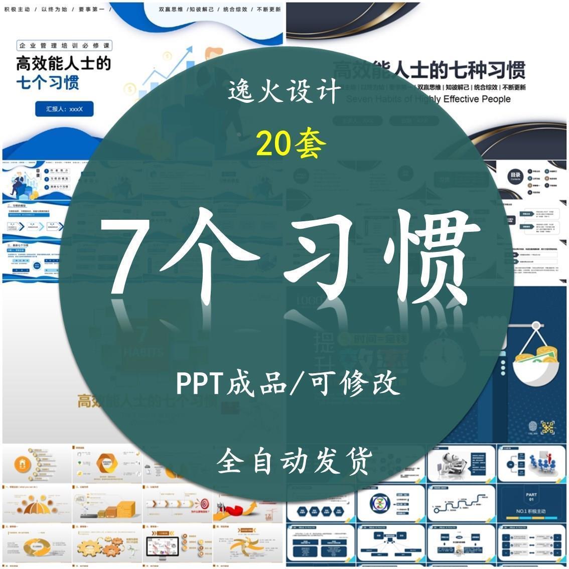 高效能人士的七7个习惯PPT 课件模板读书分享员工入职培训电子版