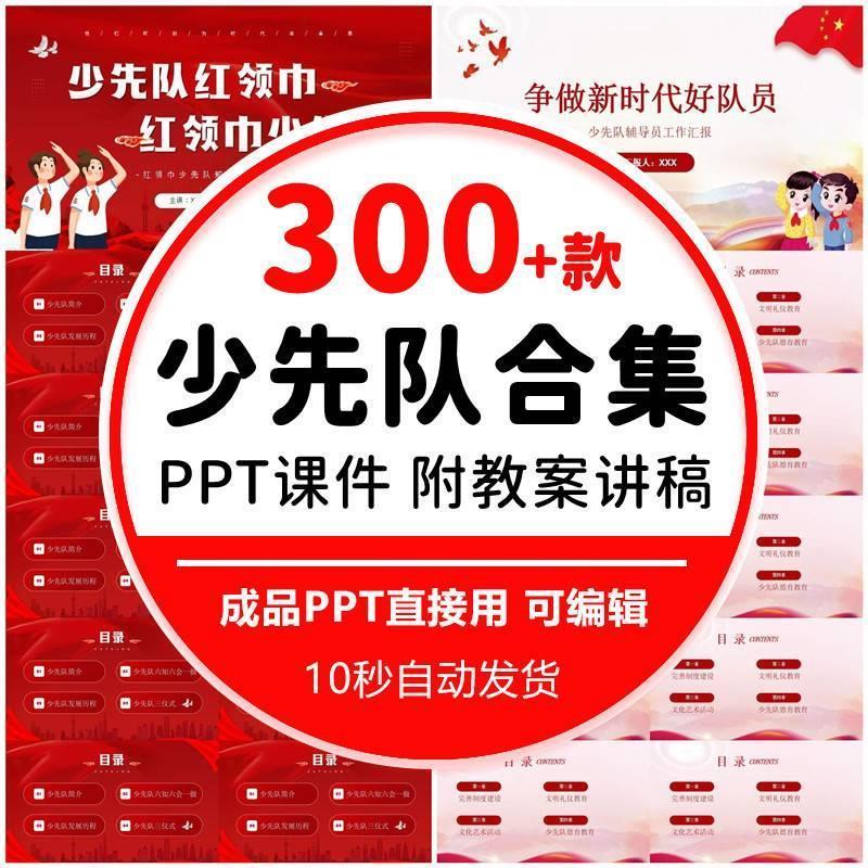 中小学生少年先锋队少先队六知六会一做队前教育建队 PPT课件模板