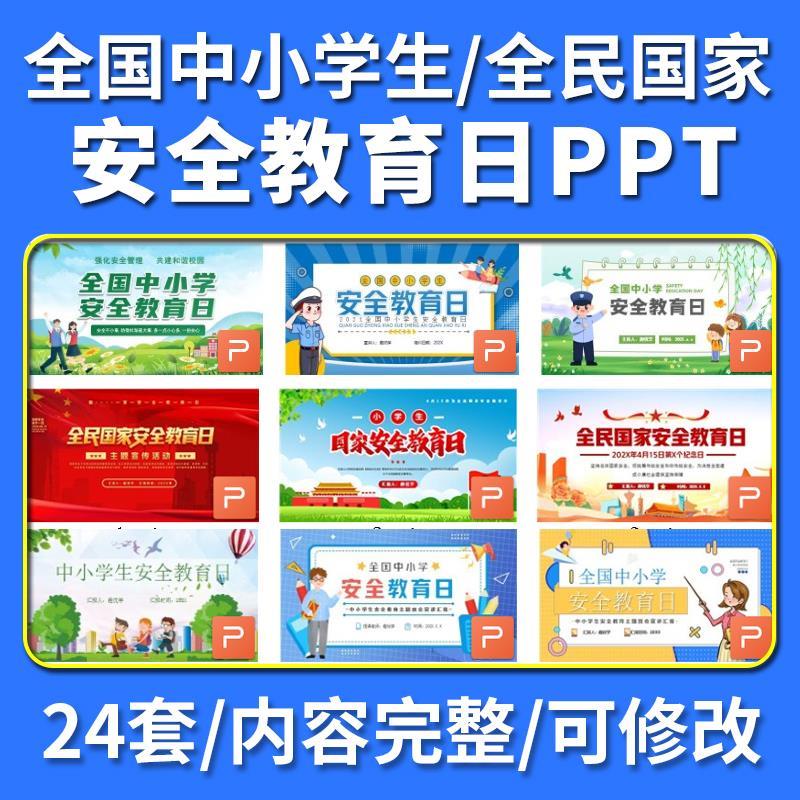 全国中小学生安全教育日/全民国家安全教育日PPT模板安全宣传校园