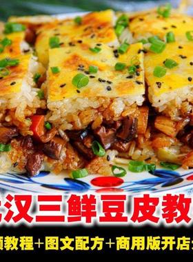 正宗武汉三鲜豆皮制作技术三鲜豆皮配方资料教程2023教学教程