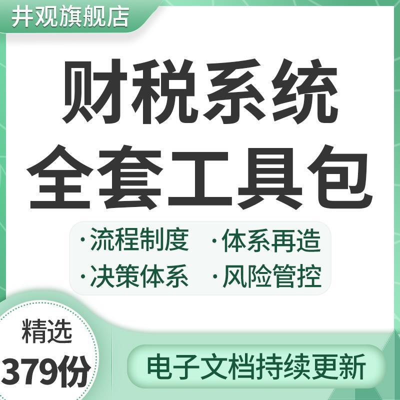 财税系统全套工具包资料财务管理表格制度办法模板税务成本风险管