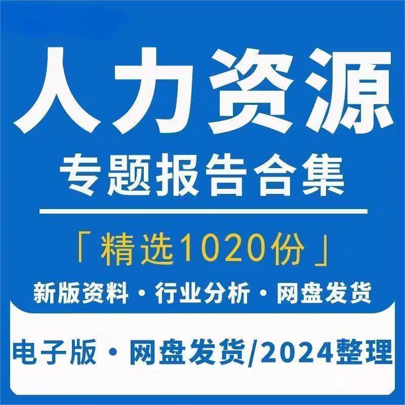 2024年中国人力资源行业研究分析报告HR人才网络招聘服务市场管理