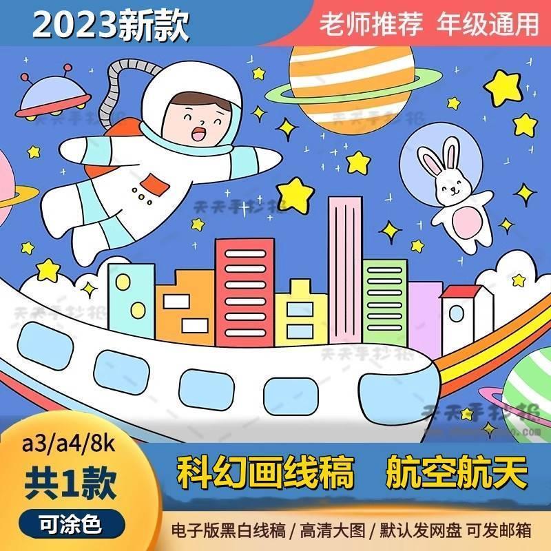 小学生科幻画线稿4k半成品儿童科技创新绘画幻想A3线稿航天太空8k