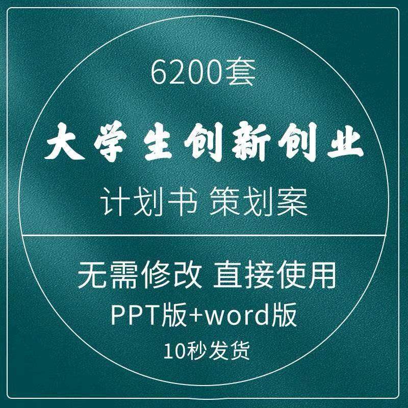 大学生创新创业计画书ppt模板商业策画案专案word基础成品模版