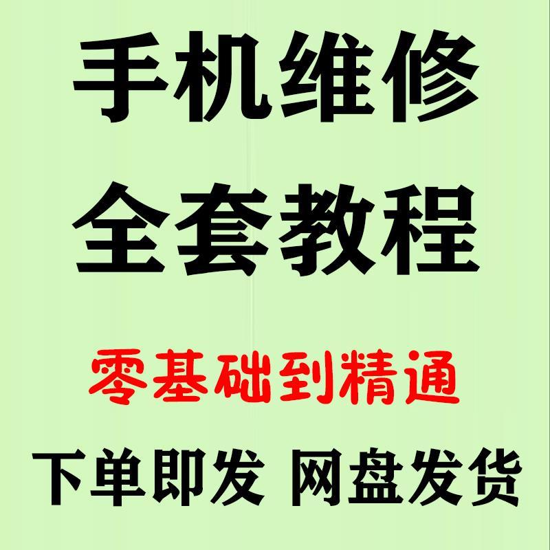 手机维修教程基础入门理论手工自学视频资料图纸