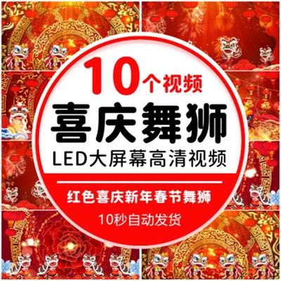 4K高清喜庆新年春节舞狮舞台年会演出晚会led开场背景视频素材红