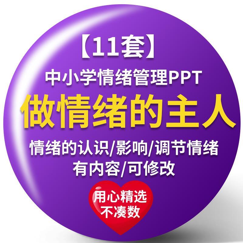 中小学生情绪管理PPT模板做情绪的主人心理健康主题班会教育课件