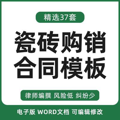 瓷砖购销合同协议书建筑装饰材料墙地砖外墙砖供货买卖范本模板