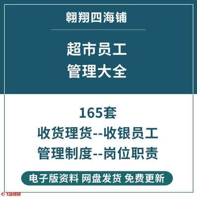 连锁中小超市收货收银理货员工培训管理制度岗位职责工作流程资料