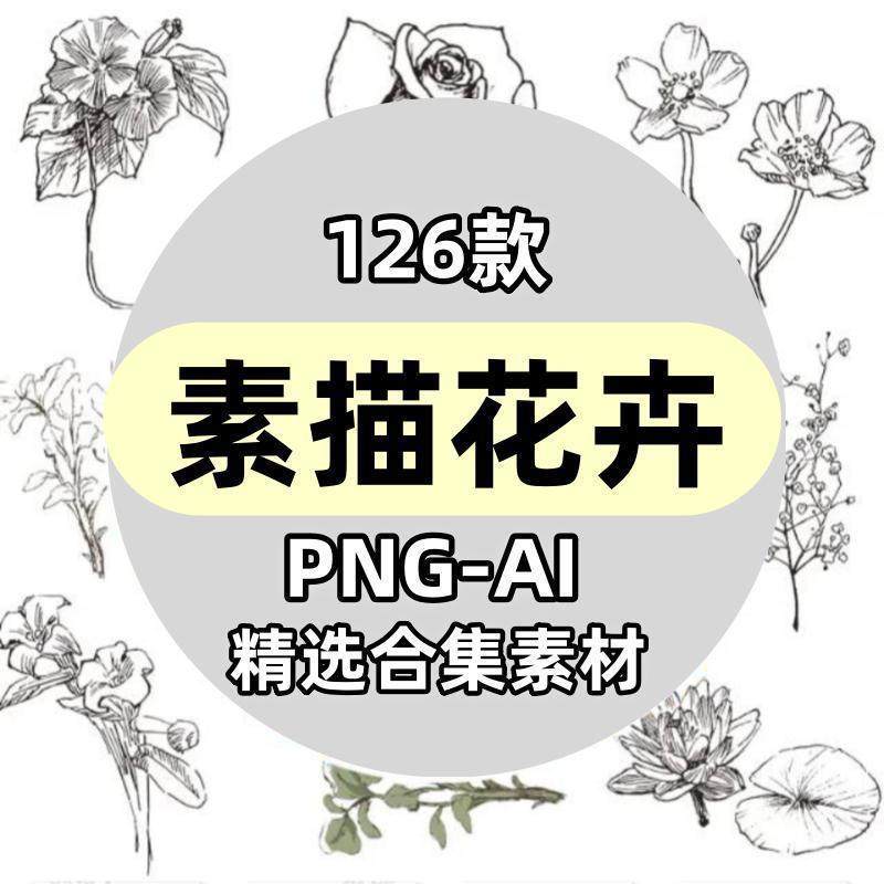 花朵花草素描黑白手绘花卉植物速写手稿PNG插画AI矢量图案PS素材