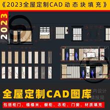 2023全屋定制cad图库 cad动态图块材质填充模板 插件衣柜橱柜门窗