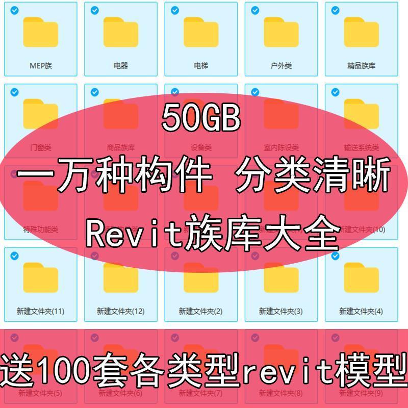 一万种Revit族库50GBMEP专业族库BIM建筑结构机电门窗户家具族库