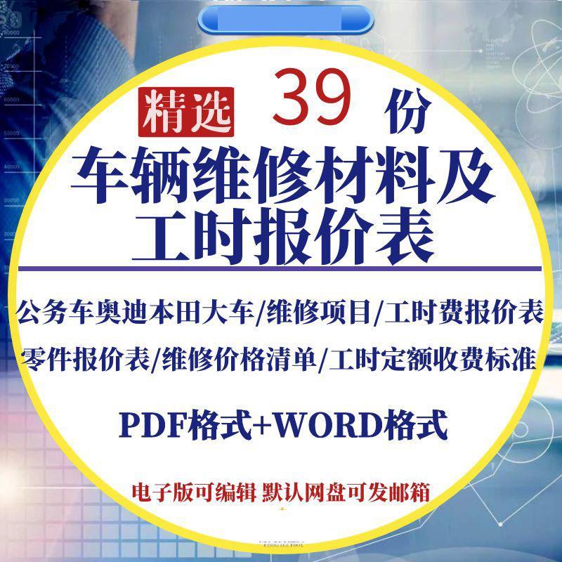 车辆维修材料及工时费用报价表 文档公务车大车维修项目 零件定额