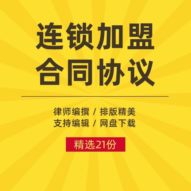 餐饮小吃连锁店加盟合作协议加盟合同经销商分销商合同模板电子版