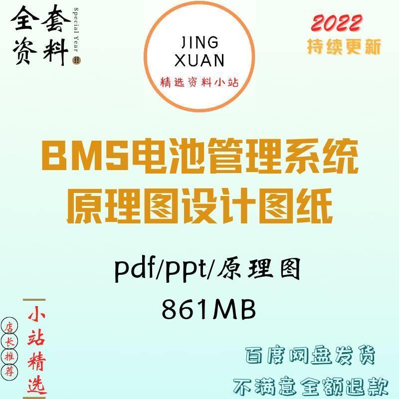 BMS电池管理系统原理图设计图纸技术资料学习资料ppt控制协议培训