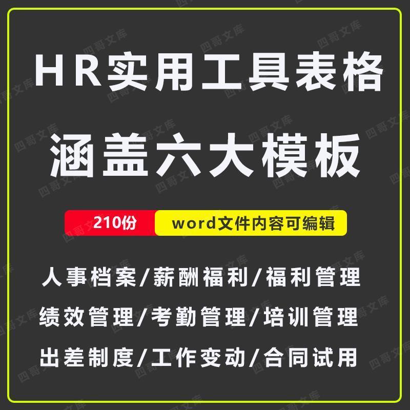 HR实用工具表格人力资源六大模块招聘培训绩效薪酬劳动关系规划表
