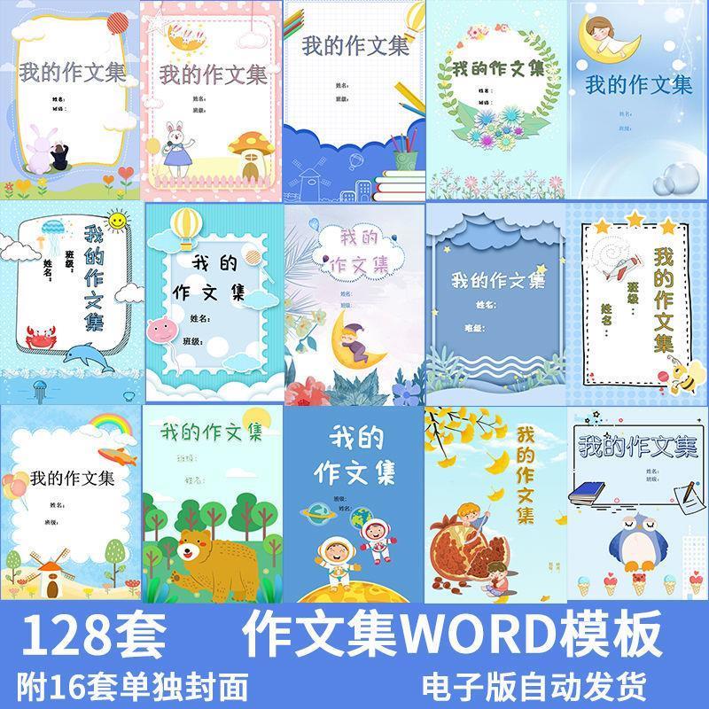 中小学生卡通作文集诗歌散文集word文档模板打印排版封皮封面素材