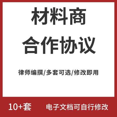 材料商合作合同协议书装饰装修原材料公司企业供货采购供应范本