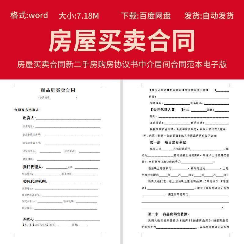 商品房屋买 卖合同新二手房购房协议书中介居间word合同范本电子