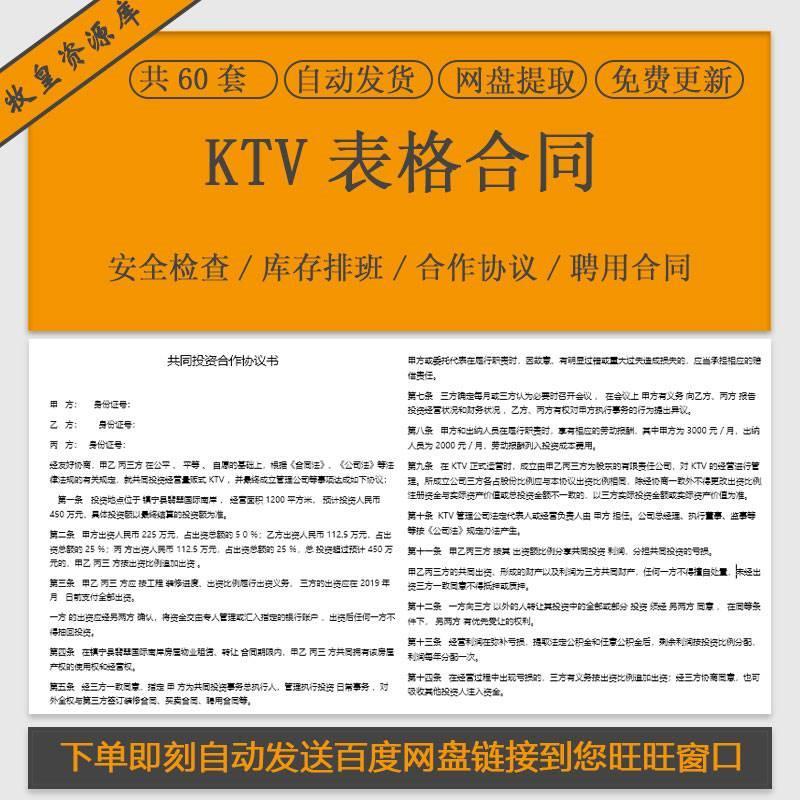 KTV合作合伙协议聘用劳动合同转让协议管理安全检查员工考勤表格