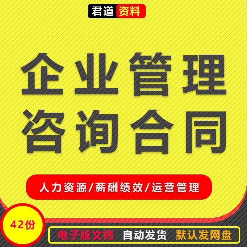 企业管理咨询服务合同范本人力资源薪酬绩效运营管理顾问咨询协议