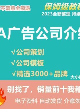 4A广告公司简介影视传媒公关数字行销策画 划企业介绍宣传案例PPT