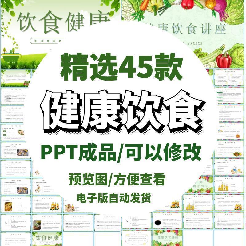 健康饮食ppt模板营养知识生活小常识养生宣传课件成品可编辑