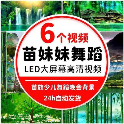 苗妹妹少儿舞蹈晚会苗族瑶族山寨竹林风景 LED大屏背景视频素材