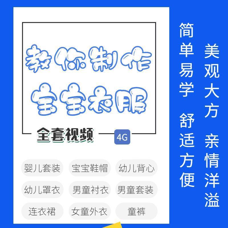 宝宝衣服制作技术视频教程婴幼儿服装DIY手工初学零基础童装剪裁