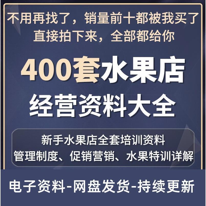 水果店经营管理资料节日促销活动方案运推广策划新手开店全套教程