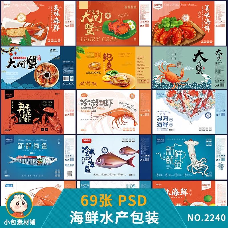 海鲜生鲜水产鱼虾蟹插画餐饮美食包装盒设计psd素材模板海报图片