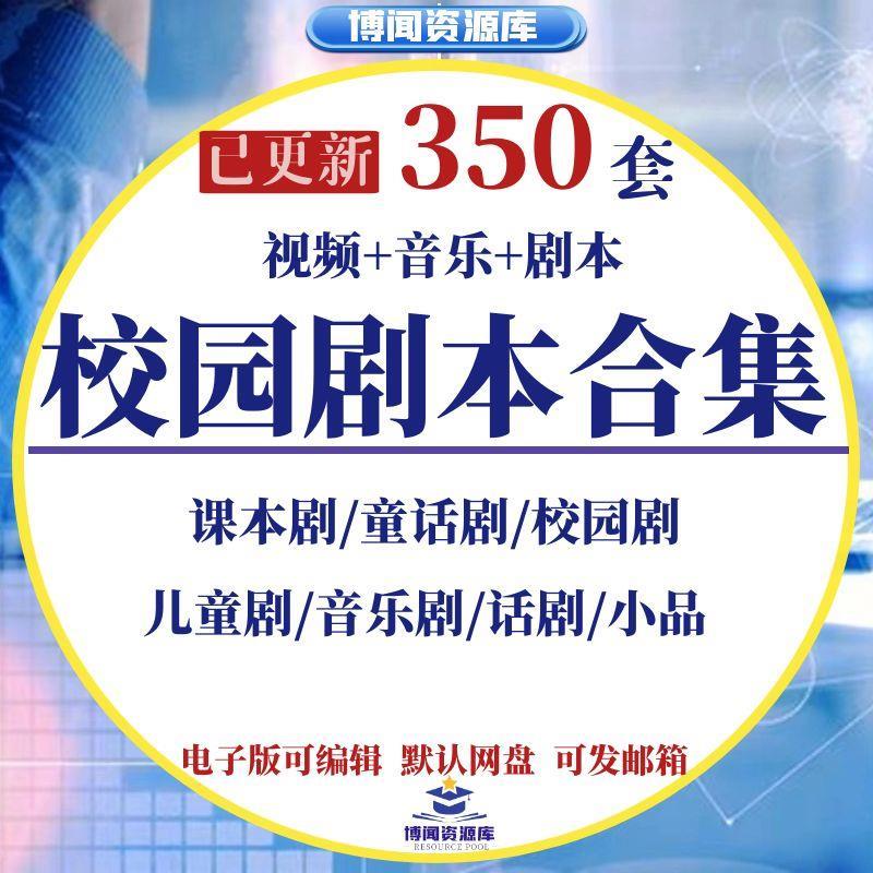 校园儿童剧本戏剧话剧舞台情景剧课本音乐童话小品视频少儿表演
