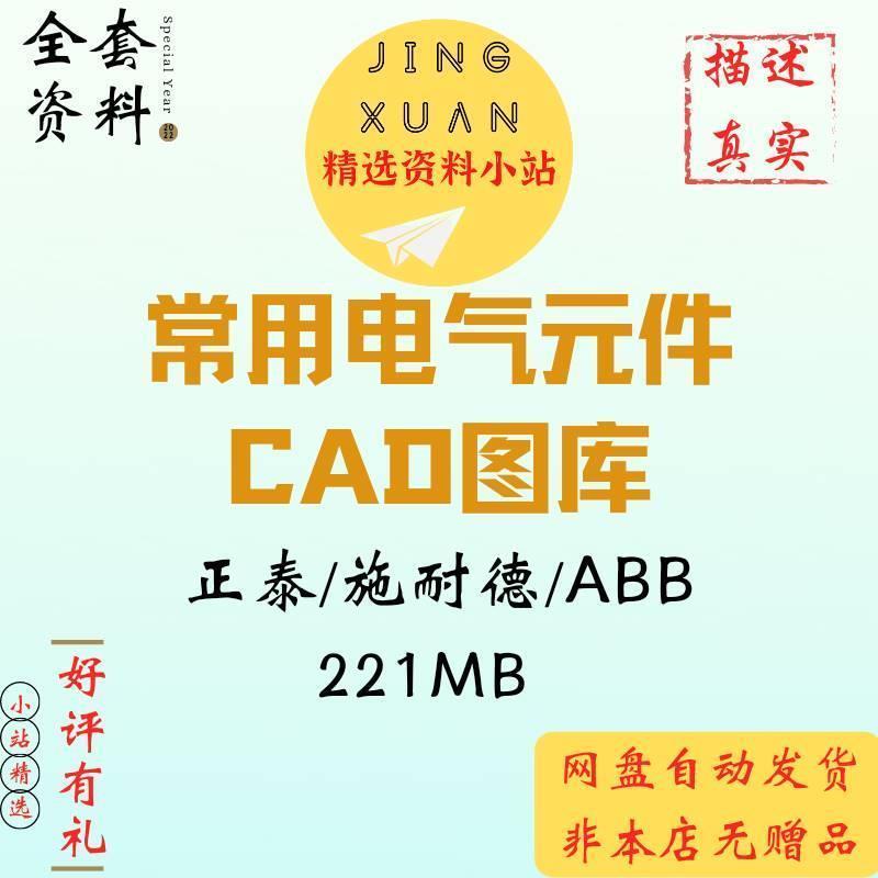 正泰/施耐德/ABB常用CAD图纸电气元件CAD图库接触器断路器PLC外形