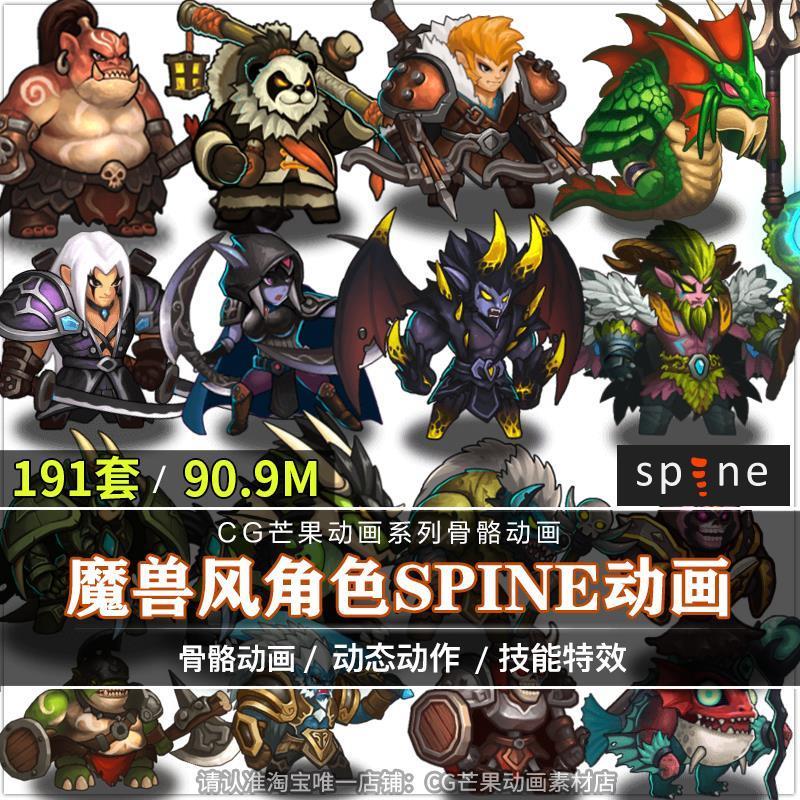 欧美卡通魔兽风格人物Spine骨骼动画191套技能特效2d动画切片素材