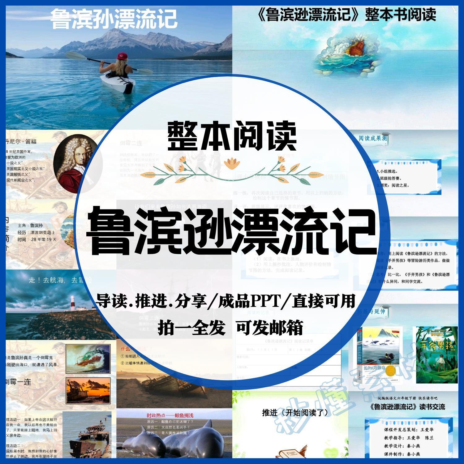 鲁滨逊漂流记整本书阅读课件ppt推进课阅读教学设计快乐读书吧六