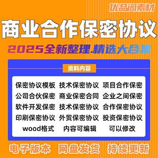 商业合作保密协议书范本公司之间项目合伙对外技术保密承诺书模板
