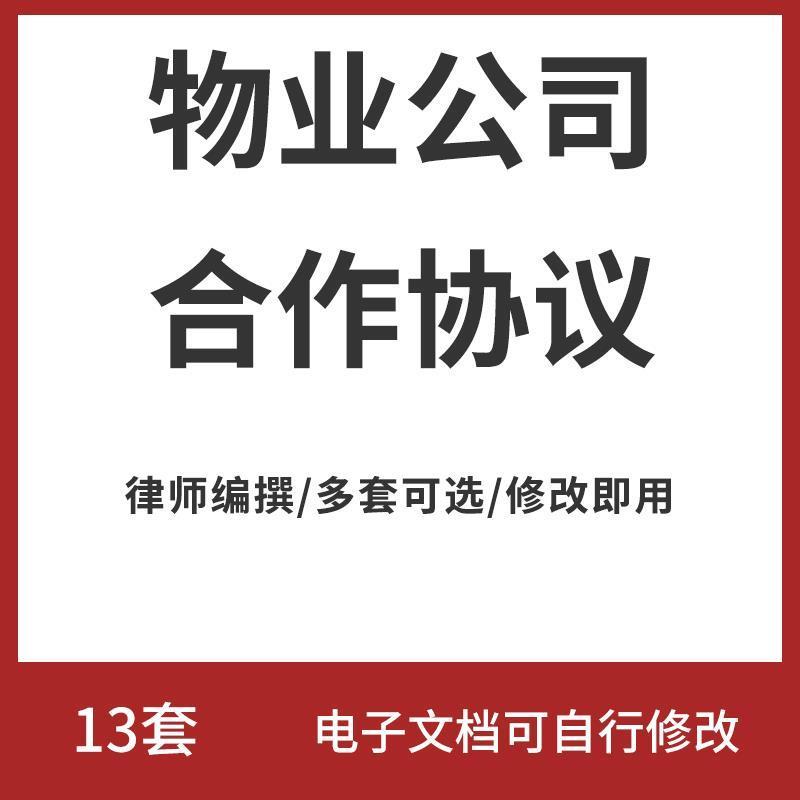 物业公司合作家居装饰装修家政公司物业合作合同协议范本样本模板