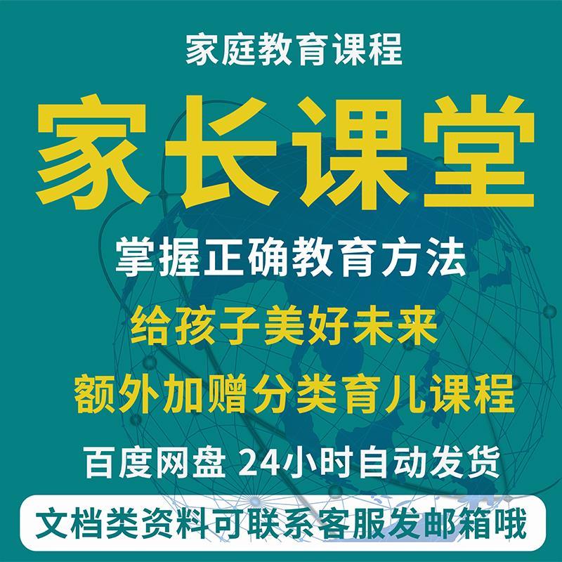 家庭教育课程讲座ppt电子版视频课件正面孩子育儿童教程家长课堂