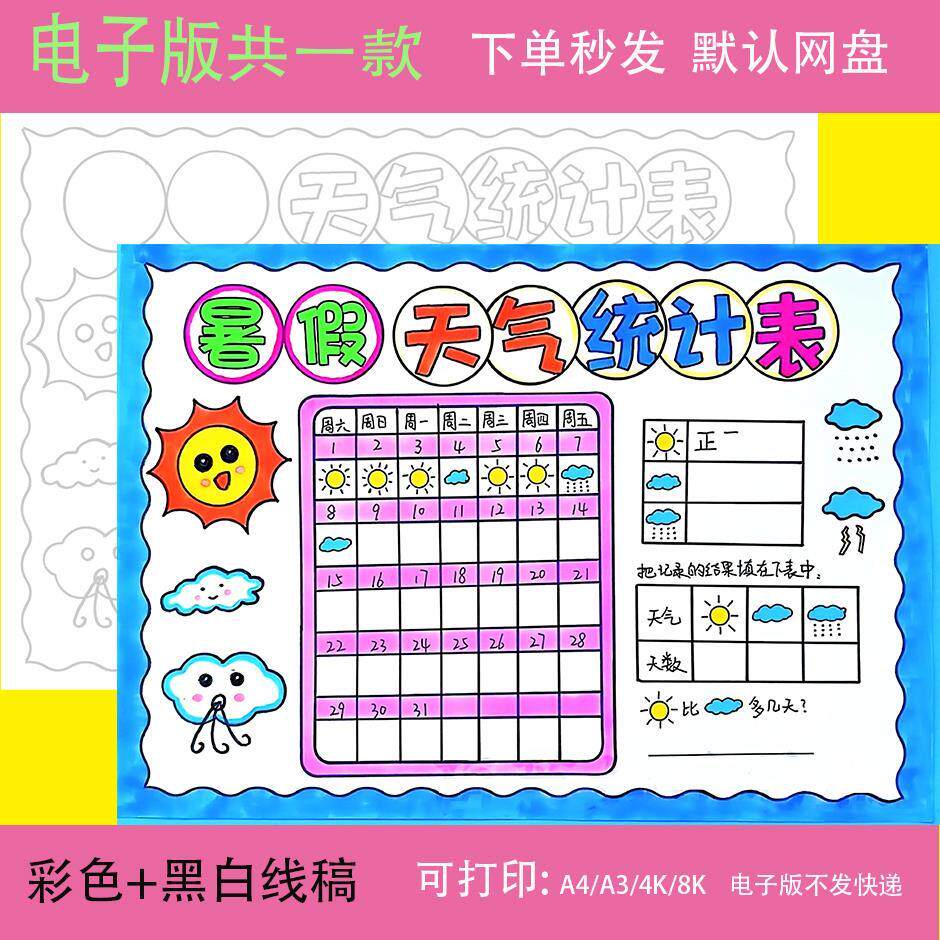 天气统计表手抄报模板电子版数学手抄报小学一个月30天天气统计