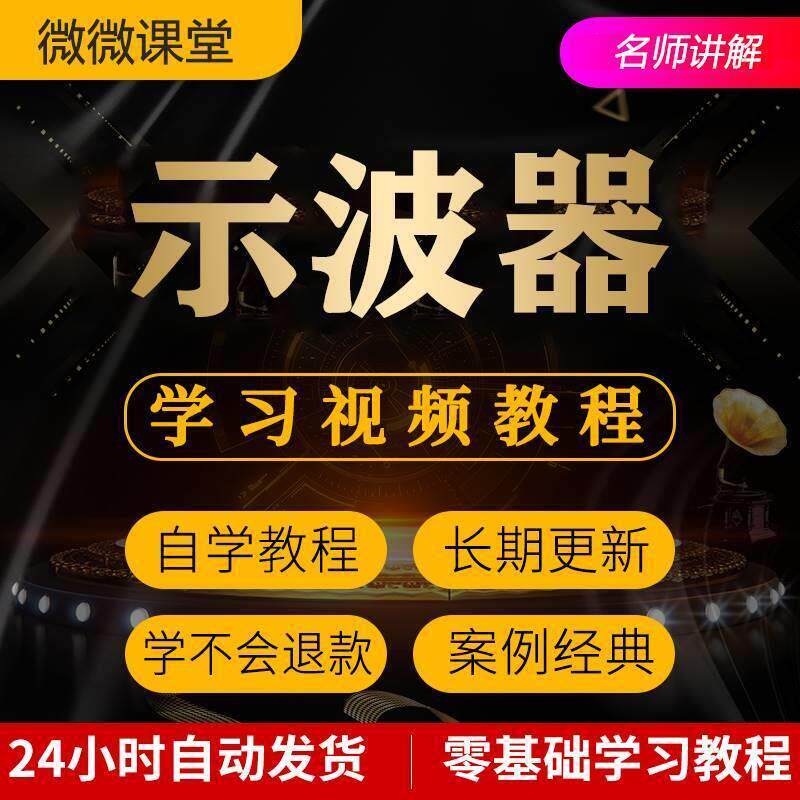 示波器使用视频教程全套从入门到精通技巧培训学习在线自学课程
