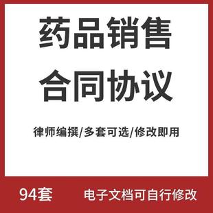 药品销售合同协议书医药公司药店药材经销商范本样本模板