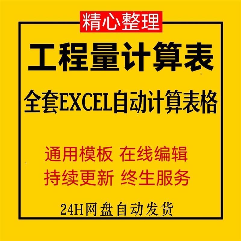 工程量自动计算表 土建土石方建筑装饰钢筋通用钢结构excel模板