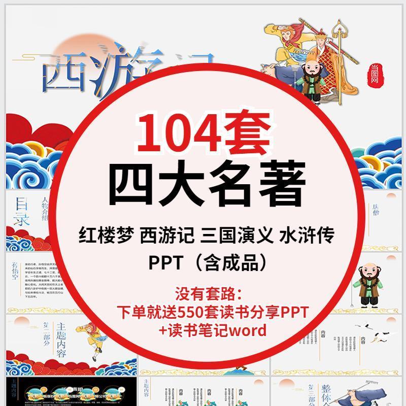 四大名著导读ppt模板红楼梦水浒传西游记三国演义读书推荐分享课