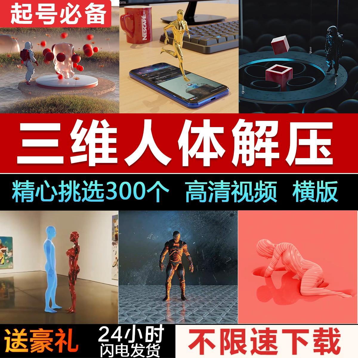 人体解压新款助眠心理缓解轻松C4D三维3D原创短视频热门素材音抖