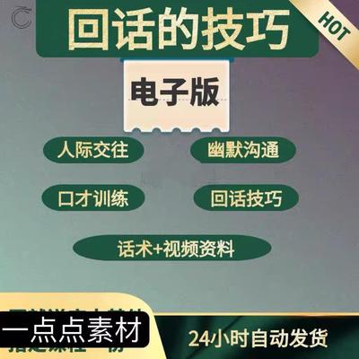 说话艺术高情商回话的技术问话的技巧电子版学习沟通提升训练音频
