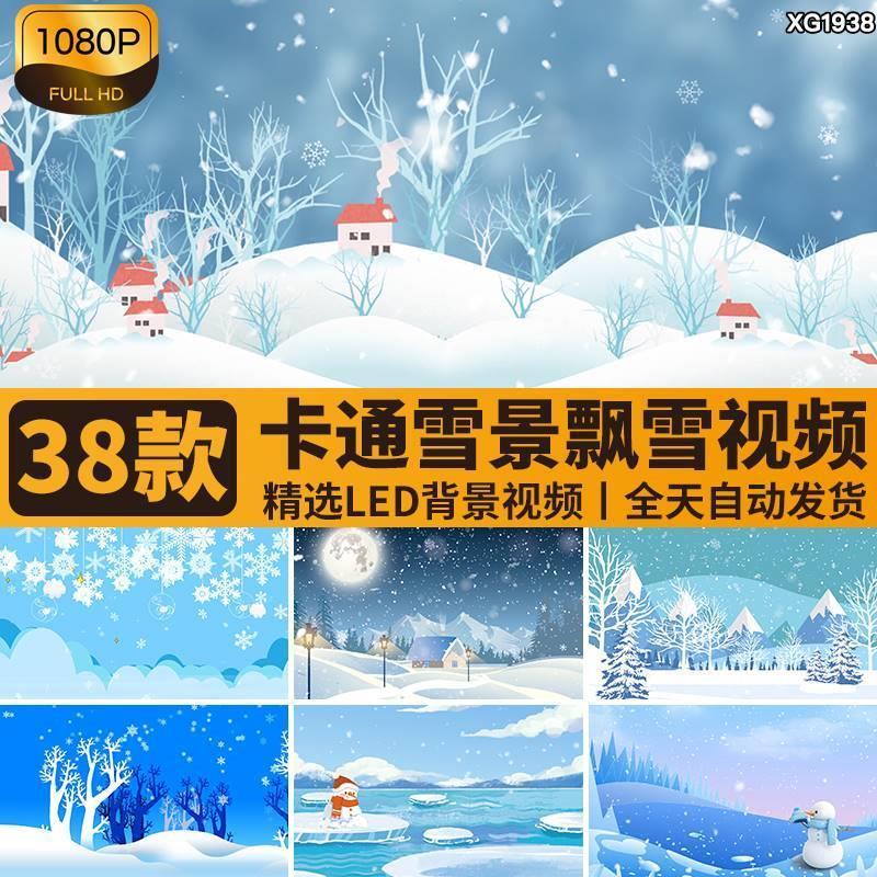 卡通可爱冬季冬日冬天下雪飘雪景雪人圣诞节舞台LED背景视频素材
